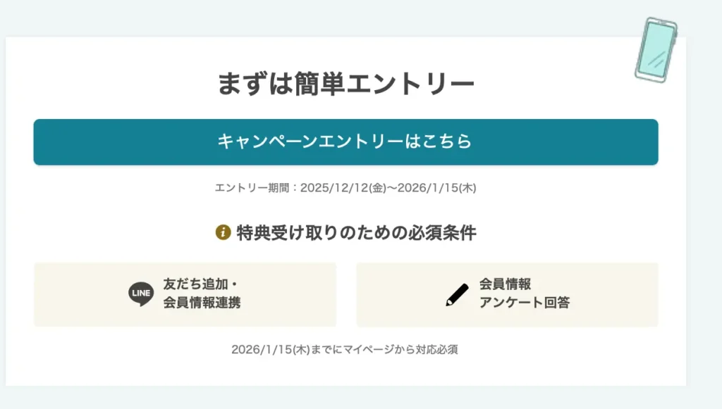 ハナユメキャンペーンエントリー方法