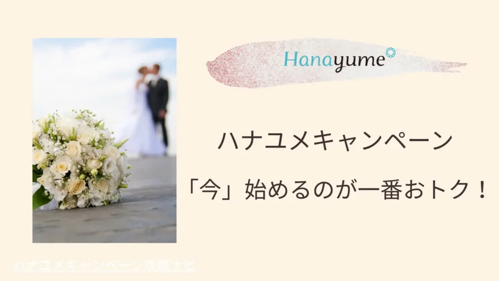 ハナユメキャンペーン、お得!今すぐ申し込もう