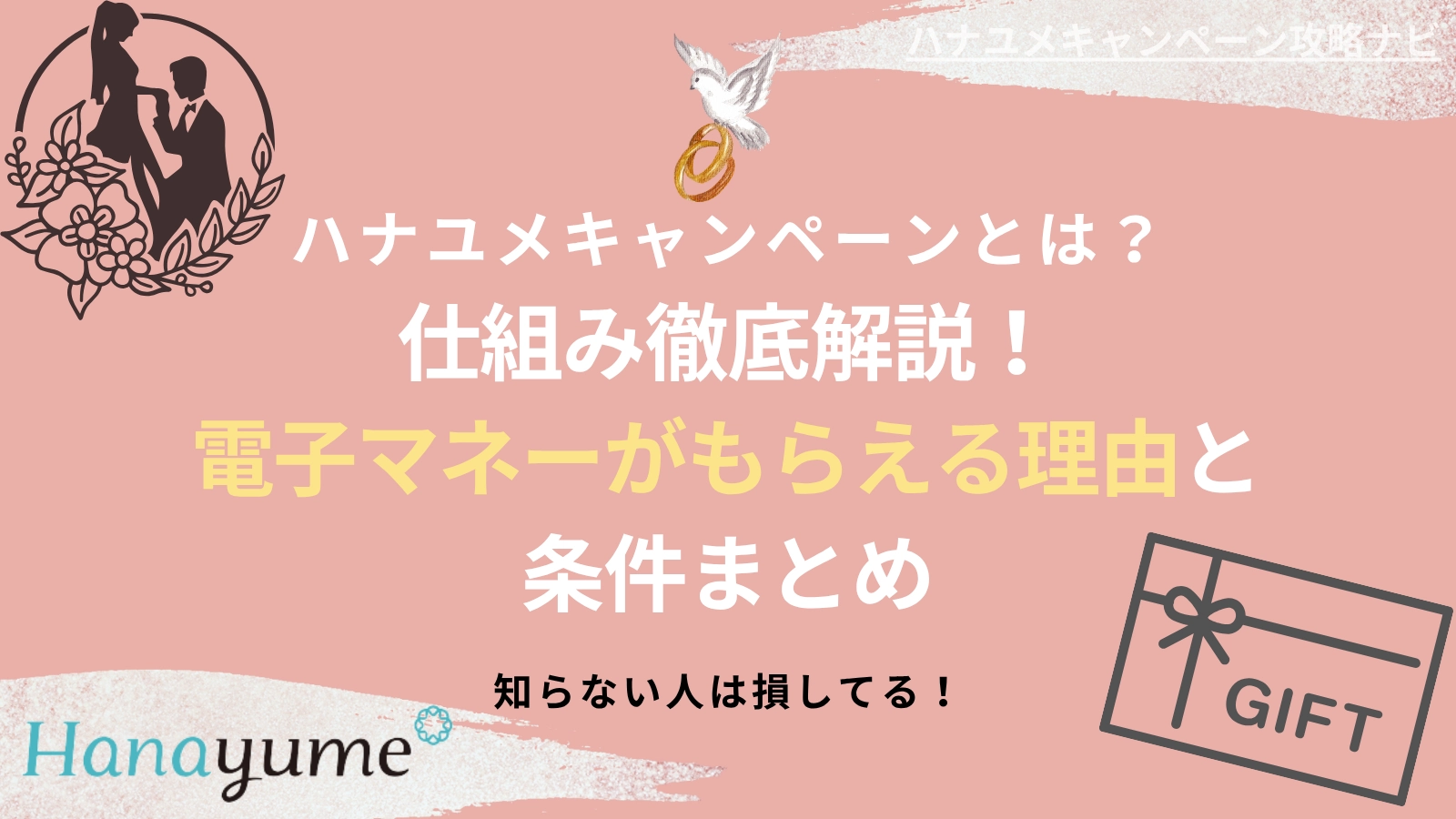 ハナユメキャンペーンの仕組みを徹底解説|電子マネーがもらえる理由と条件まとめ