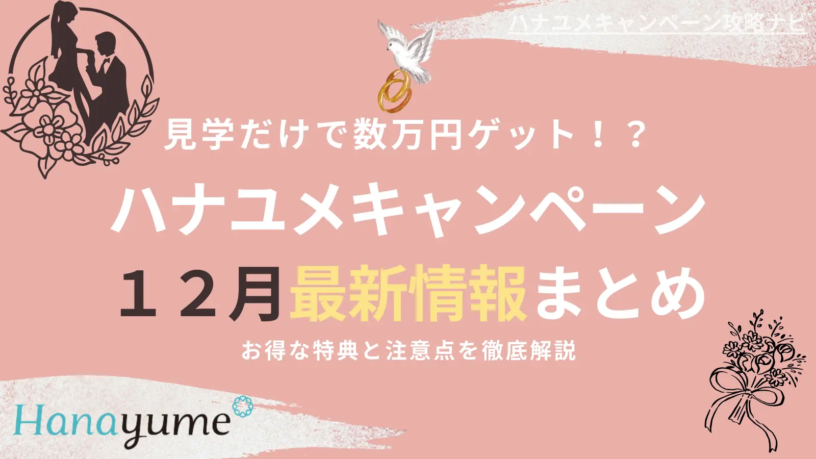 【12月最新】ハナユメキャンペーンまとめ｜見学だけで数万円！お得な特典と注意点を徹底解説
