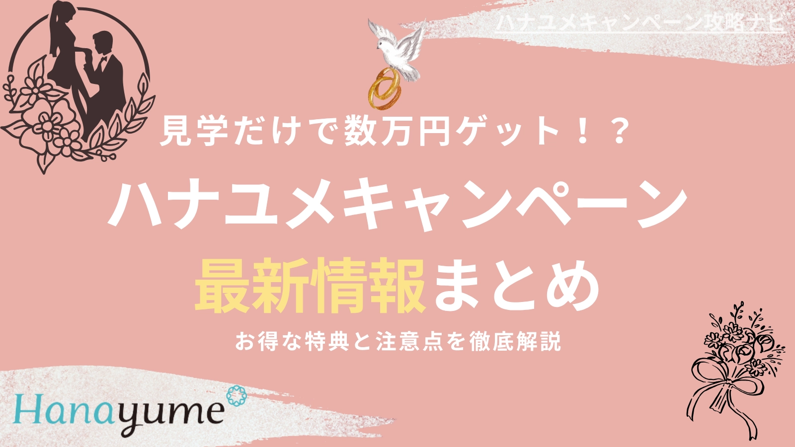 【2025年10月最新】ハナユメキャンペーンまとめ|見学だけで最大7.5万円も!お得な特典と注意点を徹底解説
