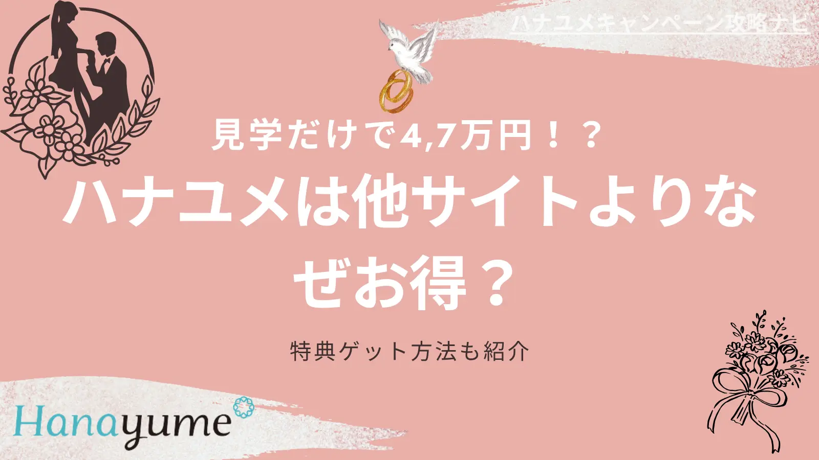 ハナユメキャンペーン、見学だけで◯万円！？なぜお得なの？