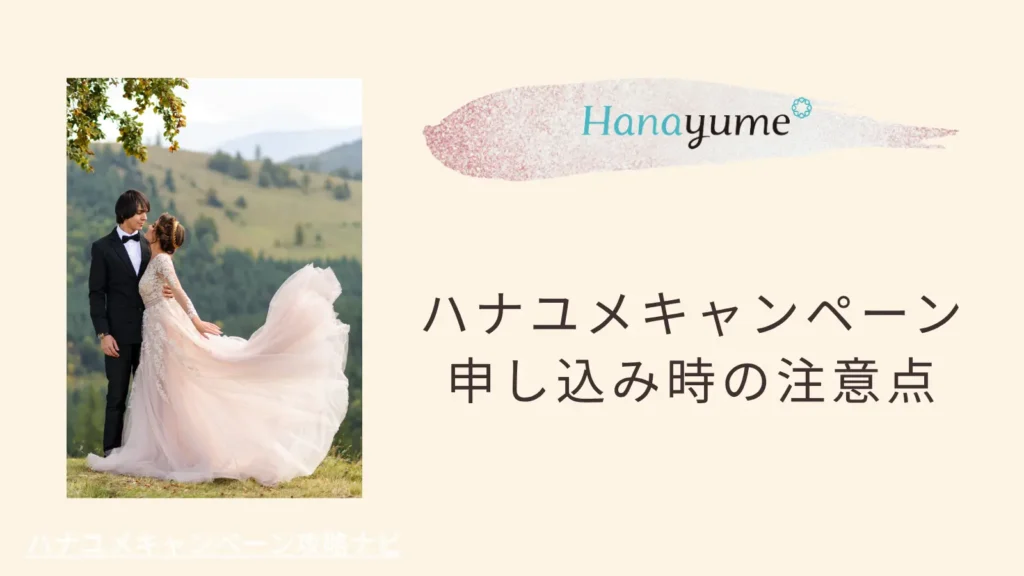 ハナユメキャンペーンなぜお得?申し込み注意点
