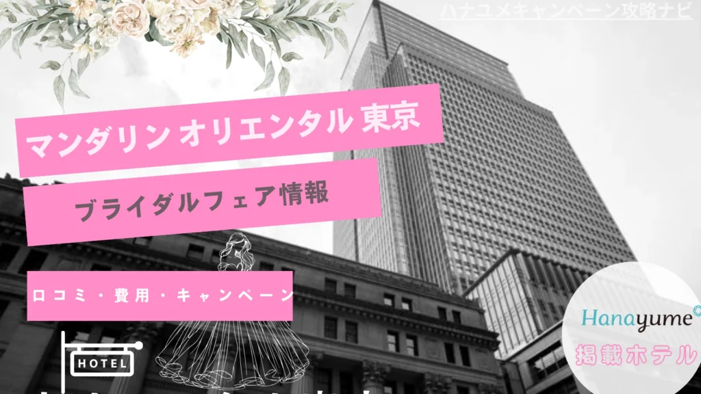 マンダリン オリエンタル 東京｜口コミ・費用・ブライダルフェア情報まとめ！キャンペーン
