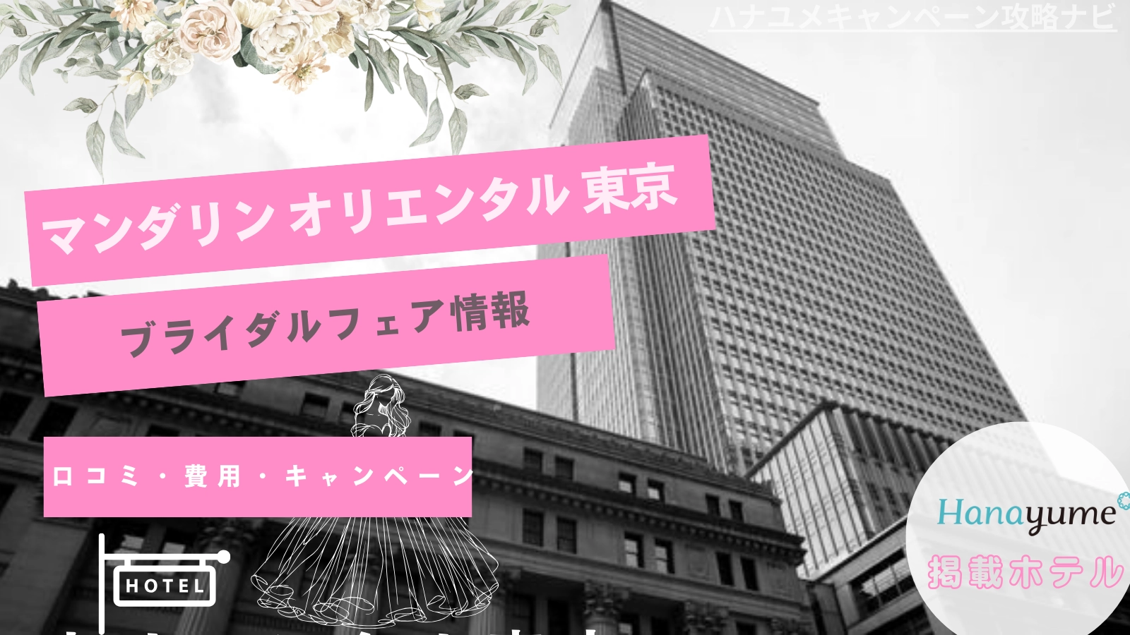 マンダリン オリエンタル 東京｜口コミ・費用・ブライダルフェア情報まとめ！キャンペーン