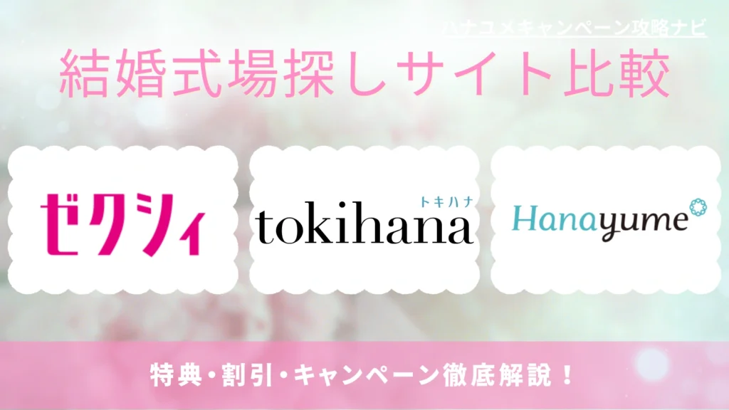 結婚式場探しサイト比較｜ゼクシィ・トキハナ・ハナユメの特典・割引・キャンペーン徹底解説！