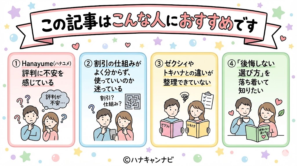この記事はこんな人におすすめ。
・ハナユメの評判に不安を感じている
・割引の仕組みがよく分からず、使っていいのか迷っている
・ゼクシィやトキハナとの違いが整理できていない
・「後悔しない選び方」を落ち着いて「後悔しない選び方」を知りたい