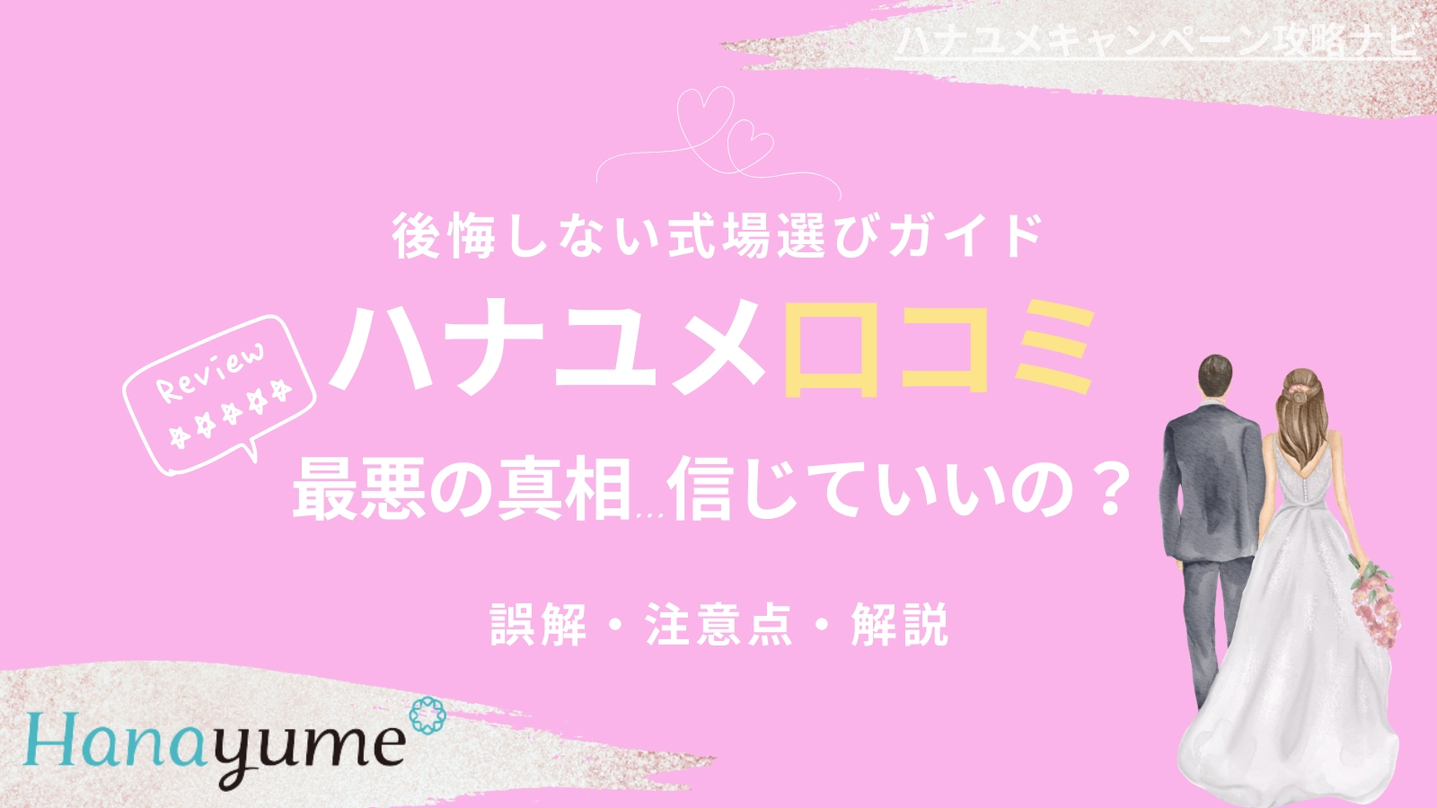 ハナユメ口コミ｜最悪説はどこまで本当？後悔しない式場選びのコツも紹介