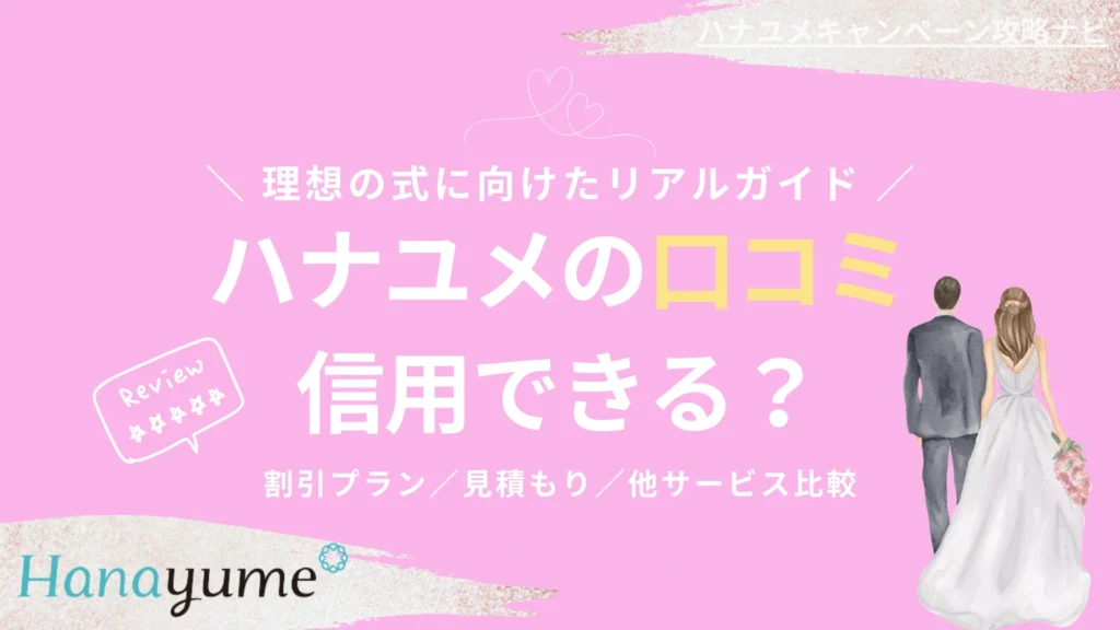 ハナユメの口コミは本当？ 30〜40代が絶対に知るべき真実徹底解説