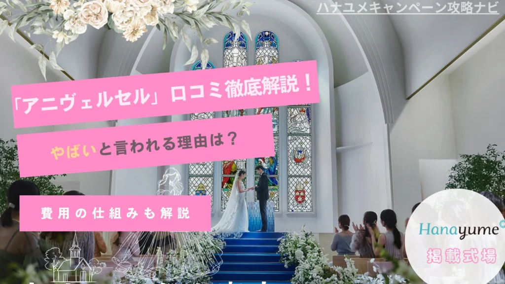 アニヴェルセルやばいの真相は口コミ割引費用が膨らむ理由とハナユメで避ける方法を解説