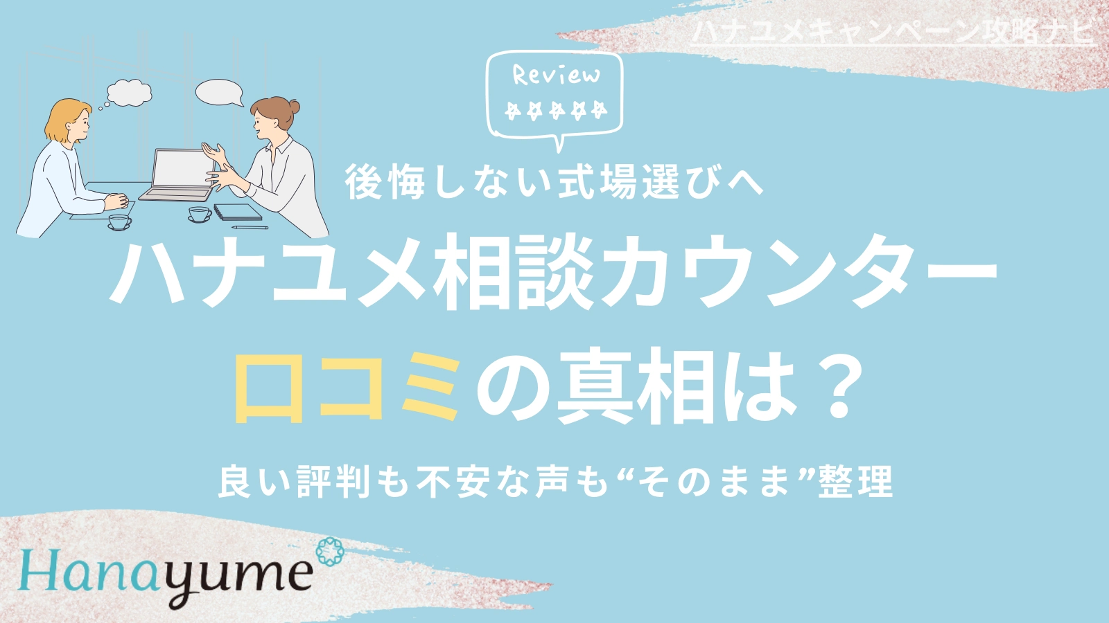 ハナユメ相談カウンターの口コミは本当良い悪い評判とメリットデメリットを徹底検証