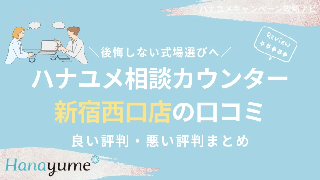 ハナユメ相談カウンター｜新宿西口店の口コミはどう？利用前に知りたい特徴と注意点【東京】