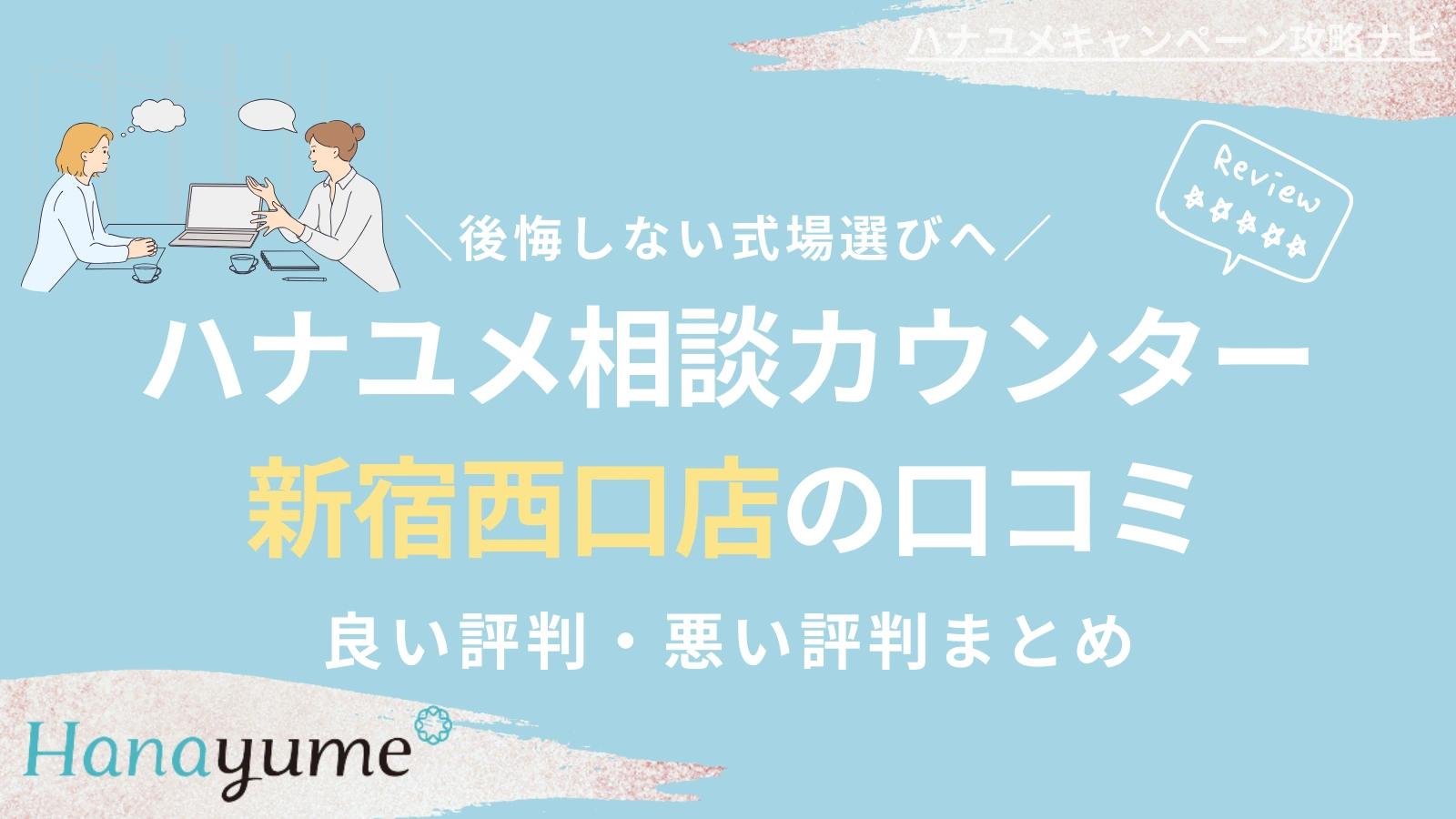 ハナユメ相談カウンター｜新宿西口店の口コミはどう？利用前に知りたい特徴と注意点【東京】