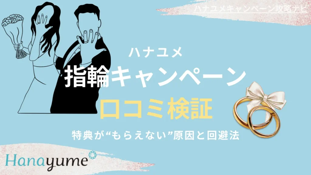 ハナユメ指輪キャンペーン口コミ