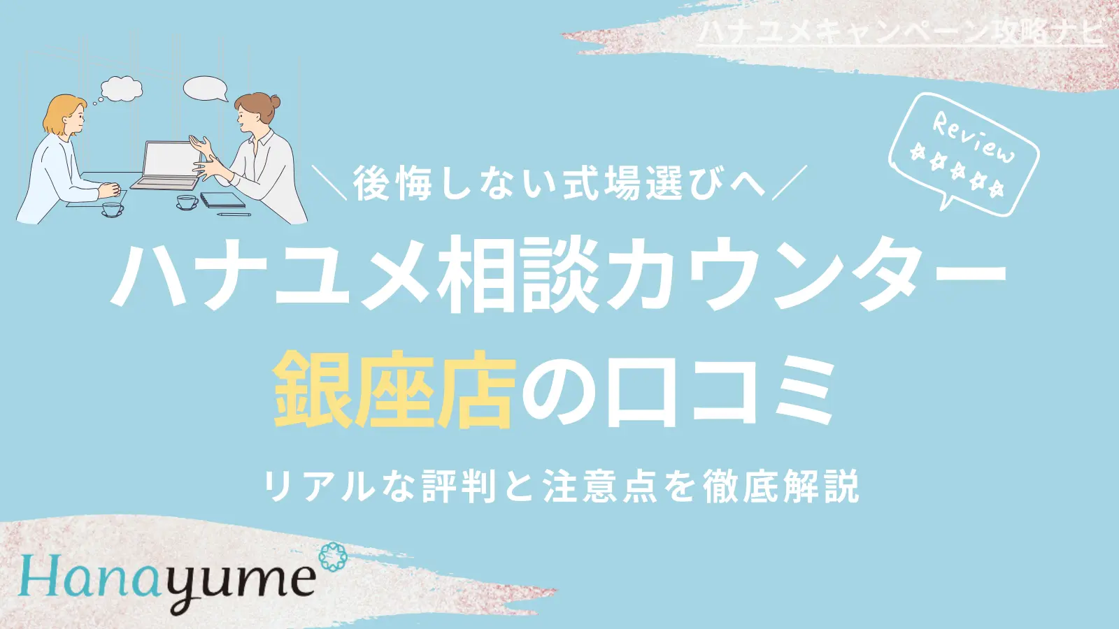 【ハナユメ銀座店の口コミはどう？】リアルな評判と注意点を徹底解説｜結婚式相談カウンターレビュー