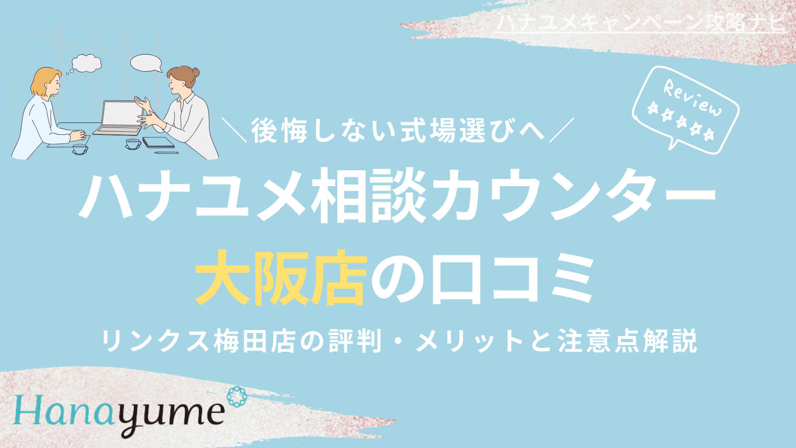 ハナユメ相談カウンター大阪の口コミは？リンクス梅田店の評判・メリットと注意点を解説