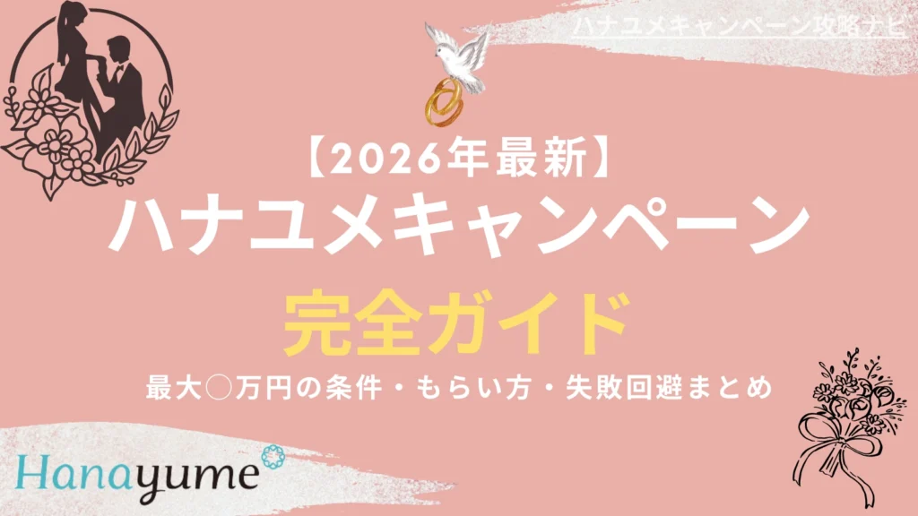 【2026年最新】ハナユメキャンペーン完全ガイド｜最大◯万円の条件・もらい方・失敗回避まとめ
