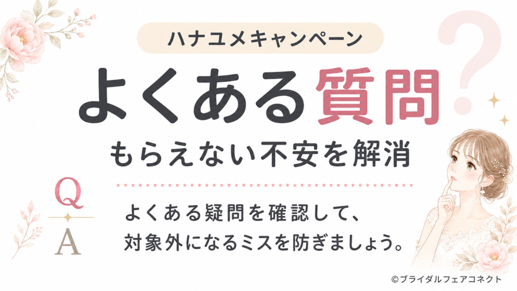 ハナユメキャンペーンがもらえないときのよくある質問