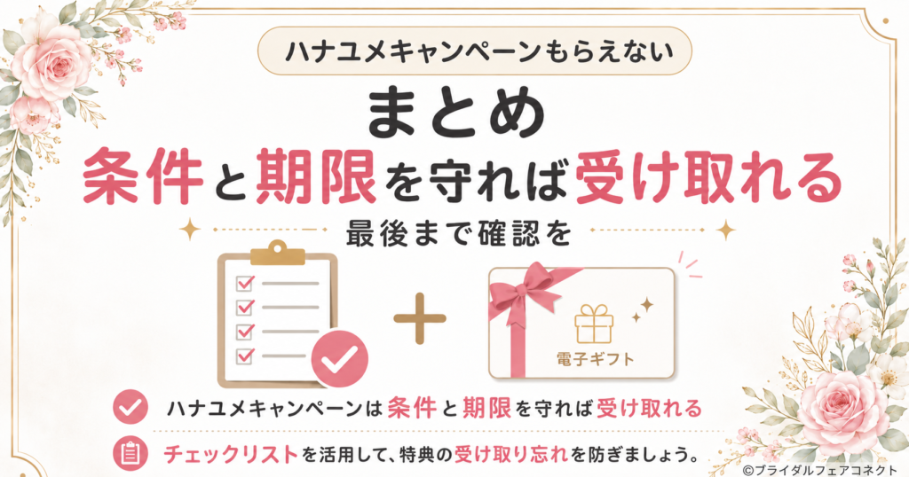 ハナユメキャンペーンは条件と期限を守れば受け取れる