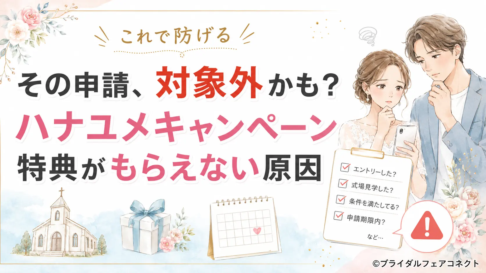 ハナユメキャンペーンの特典がもらえない原因と対象外になる注意点