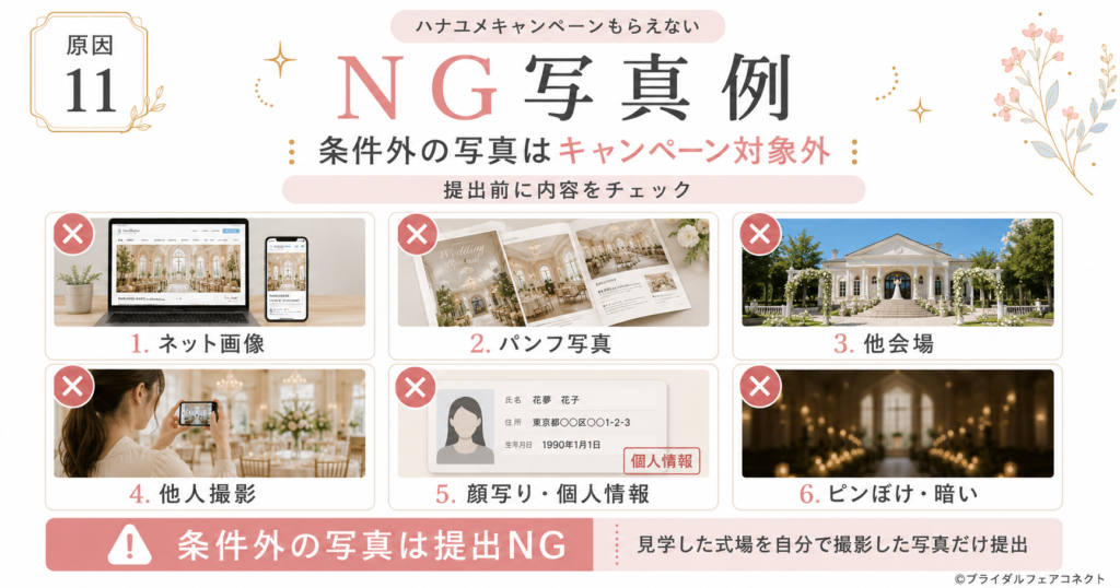ハナユメキャンペーン写真のNG例