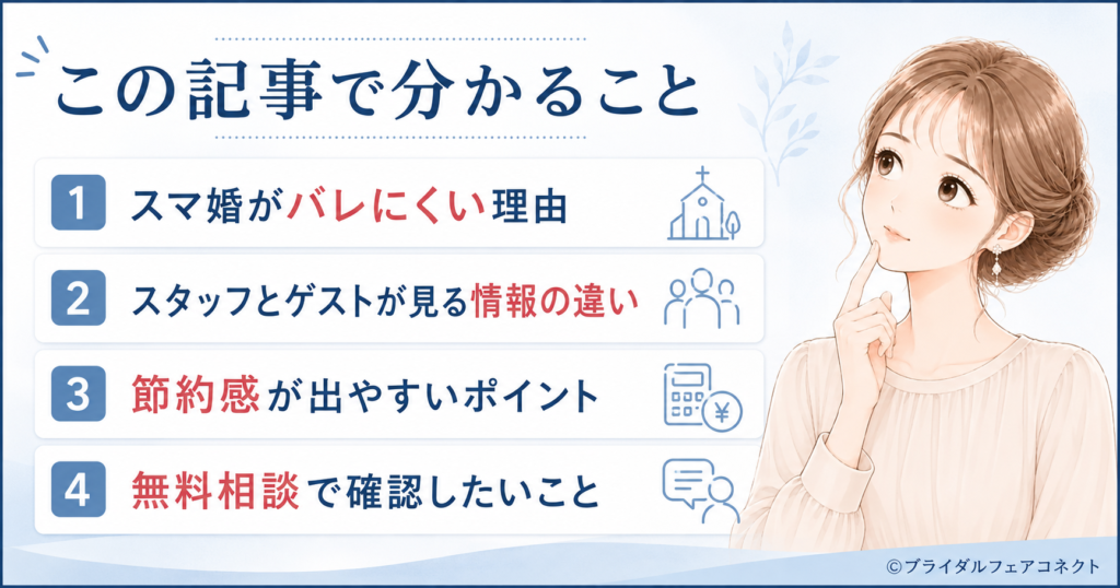 この記事で分かること スマ婚の利用がゲストに気づかれにくい理由 式場スタッフとゲストが見る情報の違い 節約感が出やすいポイントと予算配分の考え方 無料相談で確認しておきたいポイント＆最新情報