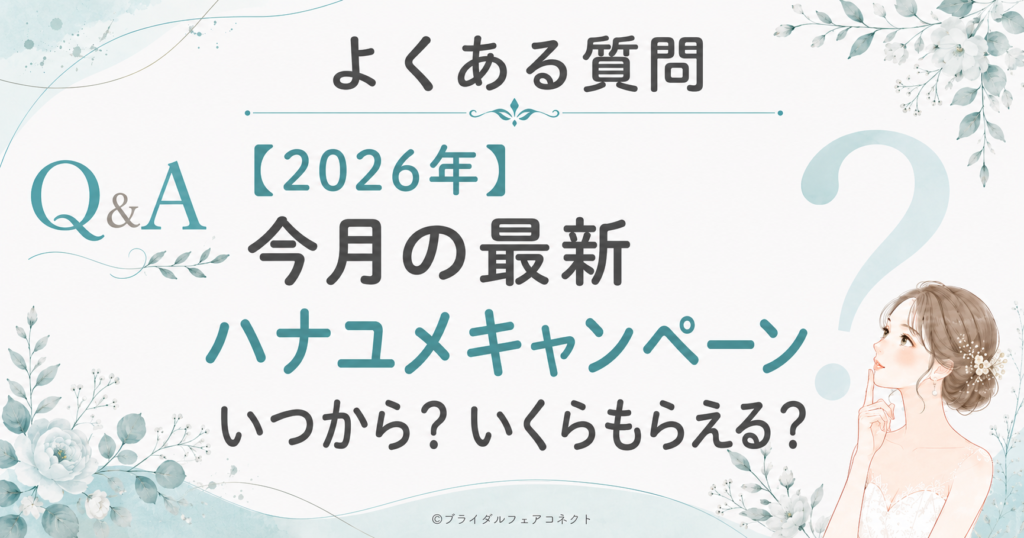 最新ハナユメキャンペーンでよくある質問