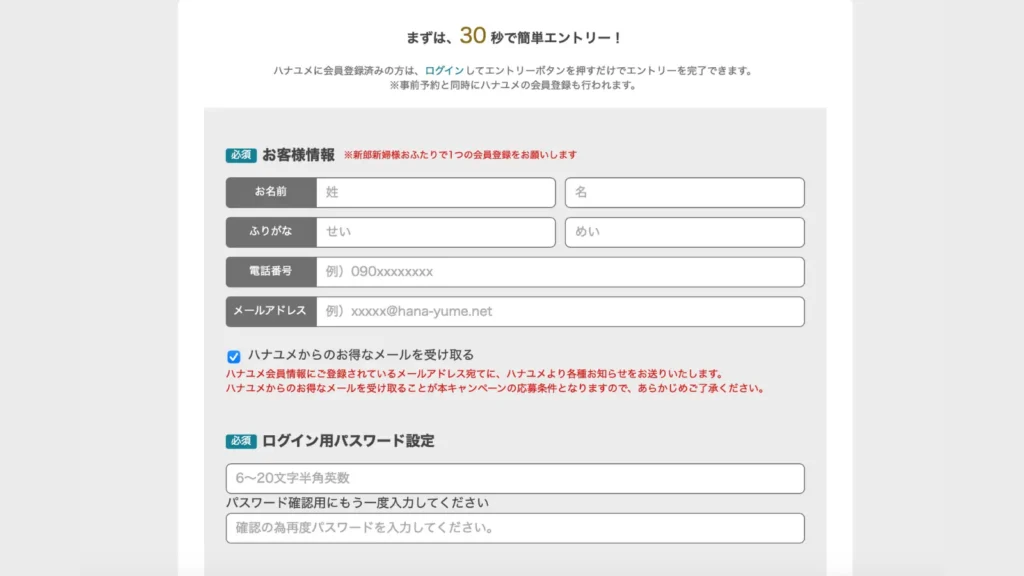 ハナユメキャンペーン申し込み