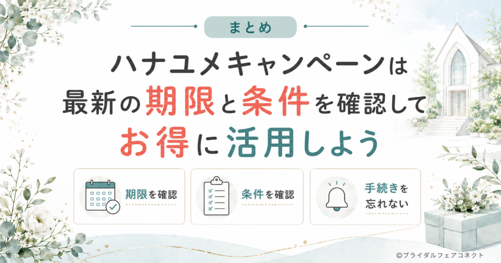 まとめ｜ハナユメキャンペーンは最新期限と条件を確認して活用しよう