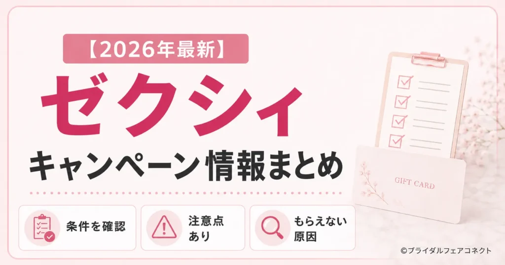 【2026年8月度】ゼクシィキャンペーンは最大98,000円！条件・期限・もらえない原因を解説