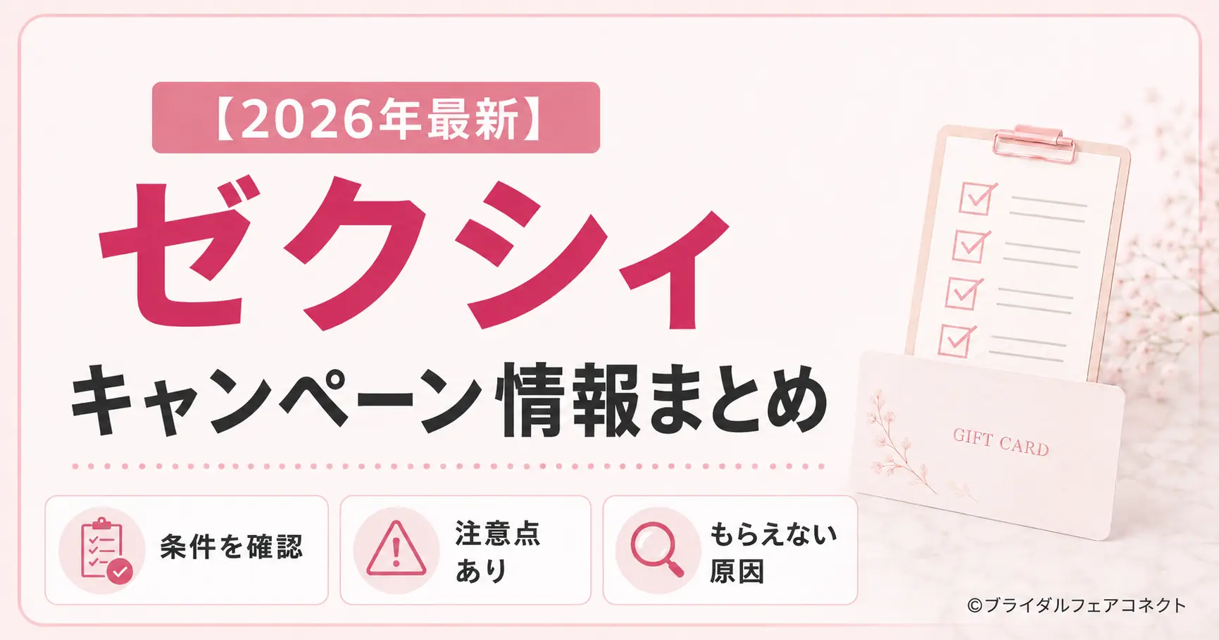 【2026年8月度】ゼクシィキャンペーンは最大98,000円!条件・期限・もらえない原因を解説