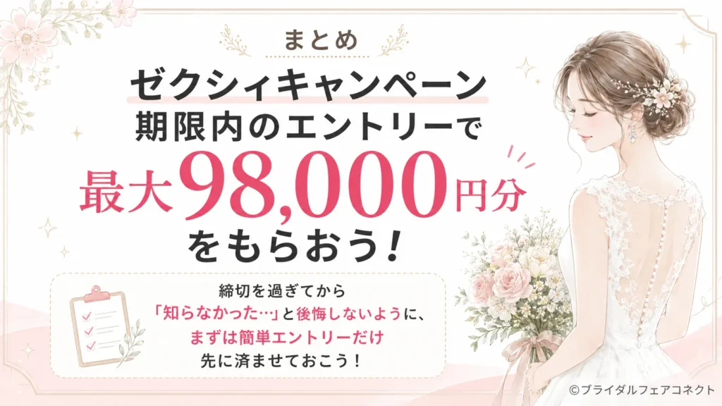 まとめ|ゼクシィキャンペーン期限内のエントリーで最大98,000円分をもらおう