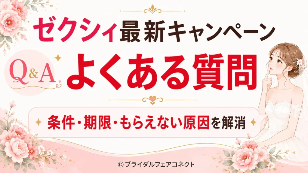 ゼクシィ最新キャンペーンでよくある質問